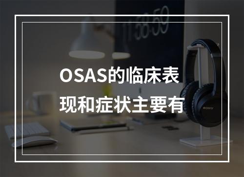 OSAS的临床表现和症状主要有