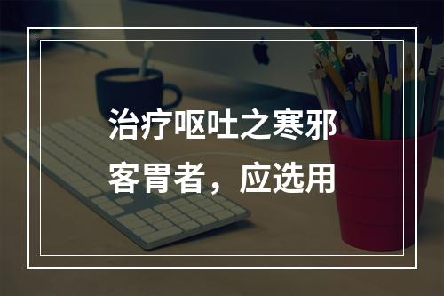 治疗呕吐之寒邪客胃者，应选用