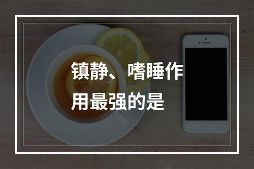 镇静、嗜睡作用最强的是