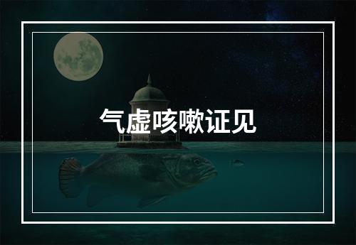 气虚咳嗽证见