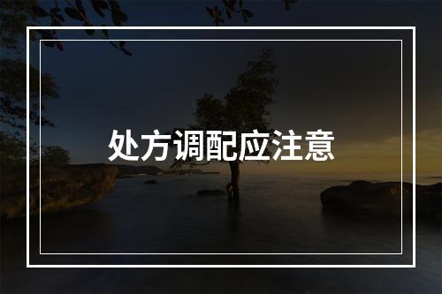 处方调配应注意