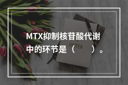 MTX抑制核苷酸代谢中的环节是（　　）。