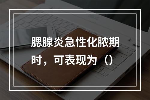 腮腺炎急性化脓期时，可表现为（）