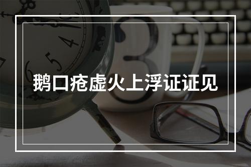 鹅口疮虚火上浮证证见