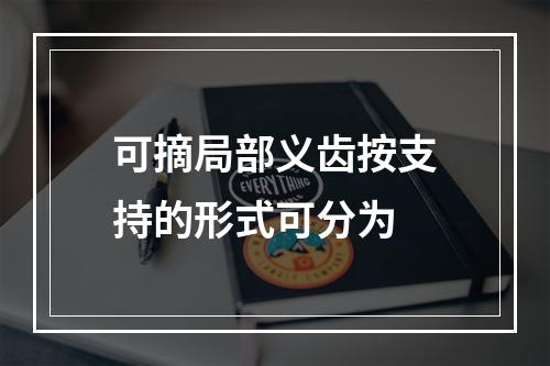 可摘局部义齿按支持的形式可分为