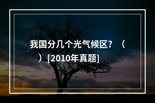 我国分几个光气候区？（　　）[2010年真题]