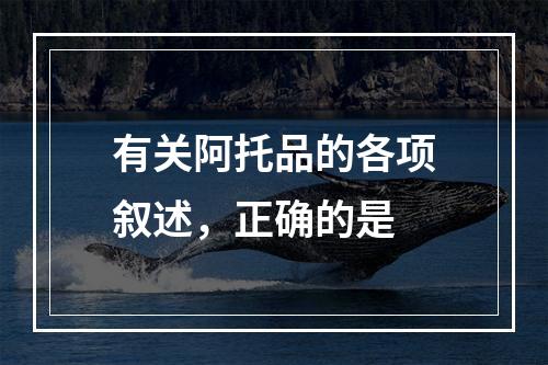 有关阿托品的各项叙述，正确的是