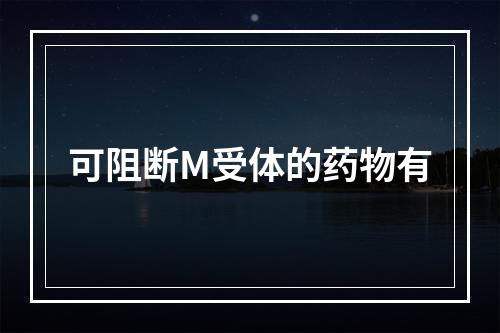 可阻断M受体的药物有