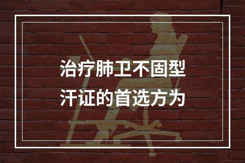 治疗肺卫不固型汗证的首选方为