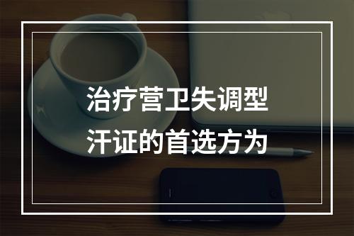 治疗营卫失调型汗证的首选方为