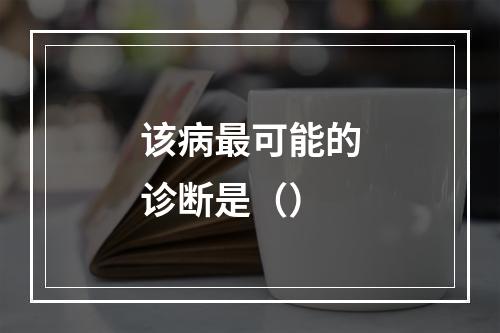 该病最可能的诊断是（）