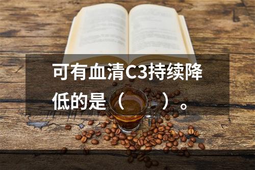 可有血清C3持续降低的是（　　）。