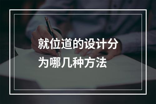 就位道的设计分为哪几种方法