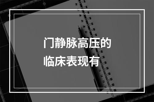 门静脉高压的临床表现有