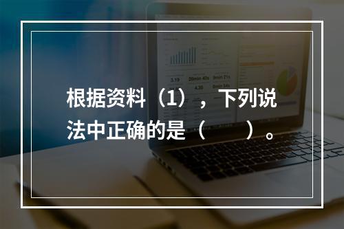 根据资料（1），下列说法中正确的是（　　）。