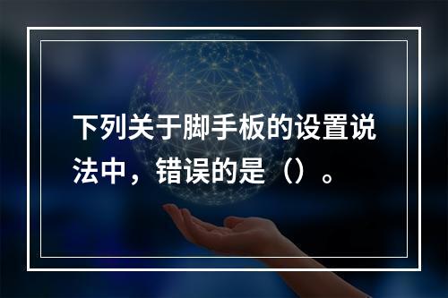 下列关于脚手板的设置说法中，错误的是（）。