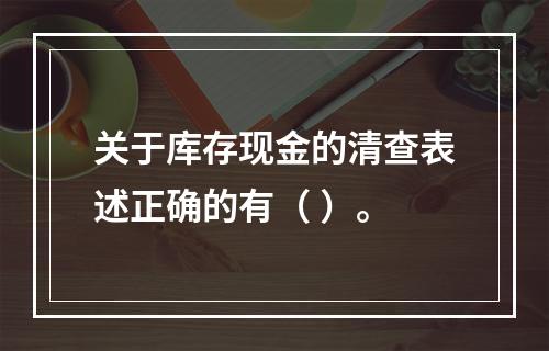 关于库存现金的清查表述正确的有（ ）。