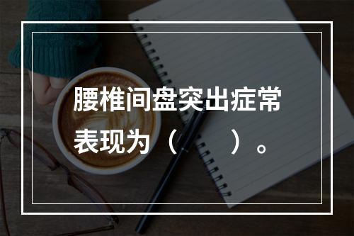 腰椎间盘突出症常表现为（　　）。