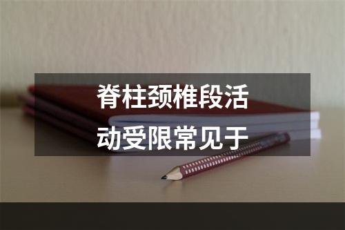 脊柱颈椎段活动受限常见于