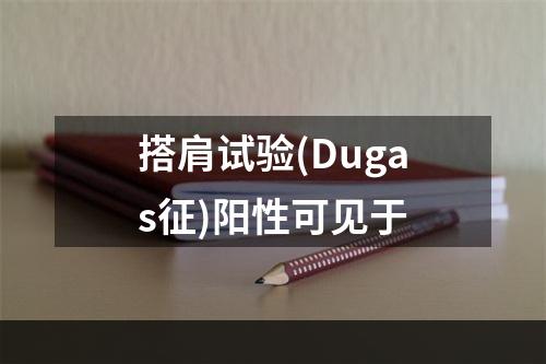 搭肩试验(Dugas征)阳性可见于