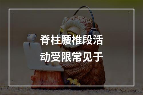 脊柱腰椎段活动受限常见于