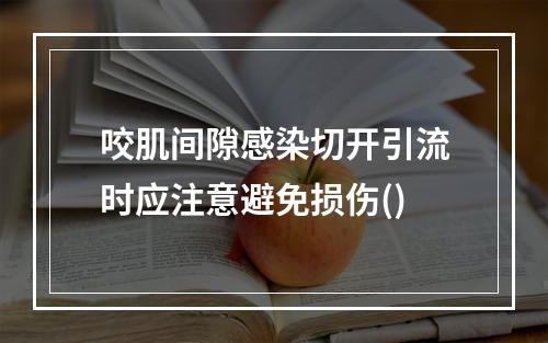 咬肌间隙感染切开引流时应注意避免损伤()