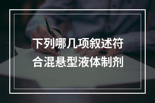 下列哪几项叙述符合混悬型液体制剂