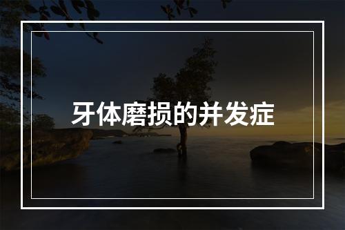 牙体磨损的并发症