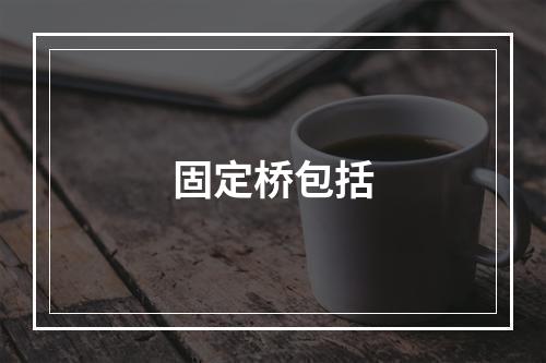 固定桥包括