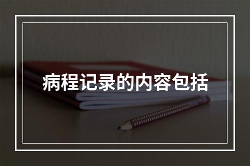 病程记录的内容包括