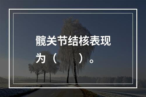 髋关节结核表现为（　　）。