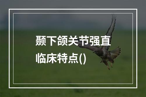 颞下颌关节强直临床特点()