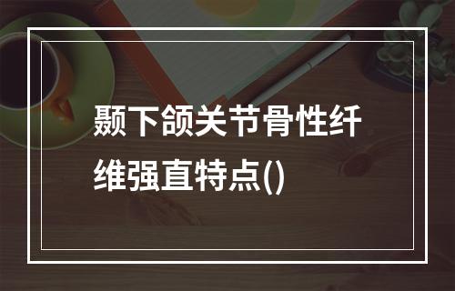 颞下颌关节骨性纤维强直特点()