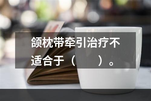 颌枕带牵引治疗不适合于（　　）。