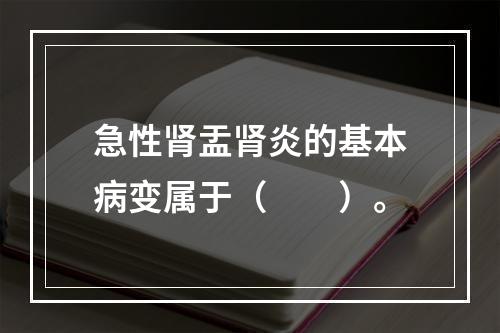 急性肾盂肾炎的基本病变属于（　　）。