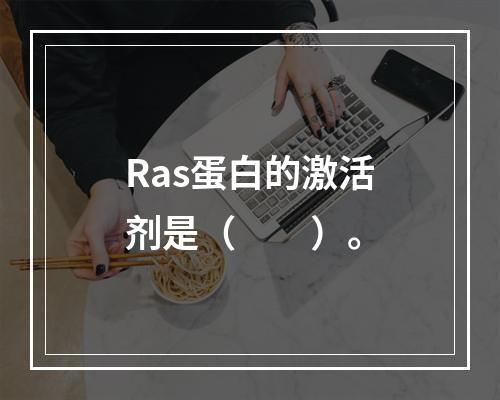 Ras蛋白的激活剂是（　　）。