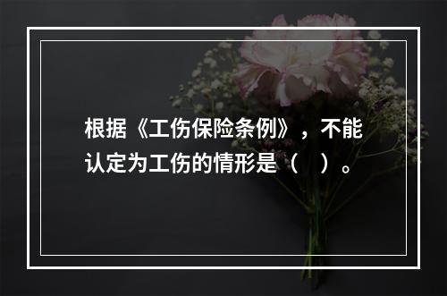 根据《工伤保险条例》，不能认定为工伤的情形是（　）。