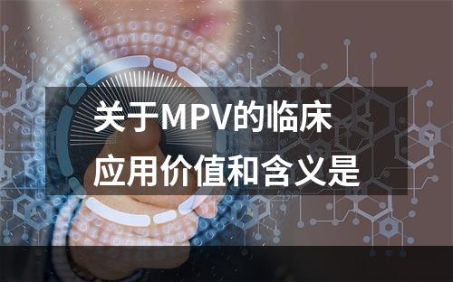 关于MPV的临床应用价值和含义是