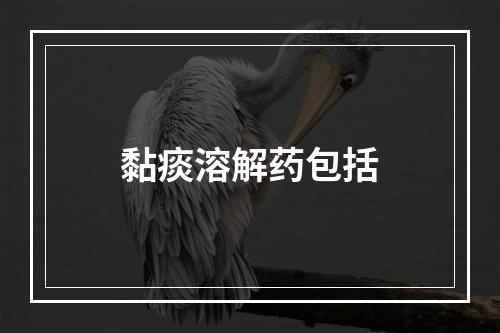 黏痰溶解药包括