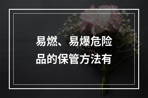 易燃、易爆危险品的保管方法有