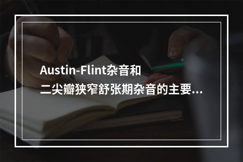 Austin-Flint杂音和二尖瓣狭窄舒张期杂音的主要辨