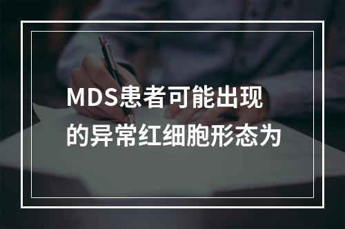 MDS患者可能出现的异常红细胞形态为