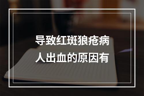 导致红斑狼疮病人出血的原因有