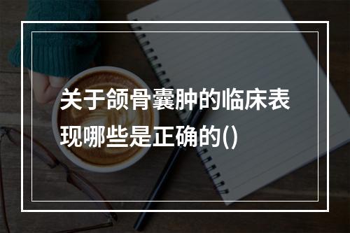 关于颌骨囊肿的临床表现哪些是正确的()