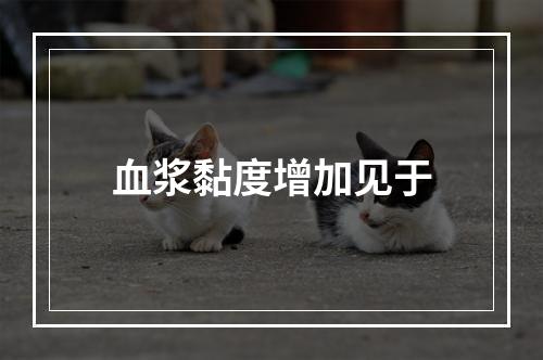 血浆黏度增加见于