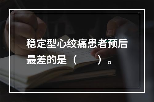 稳定型心绞痛患者预后最差的是（　　）。