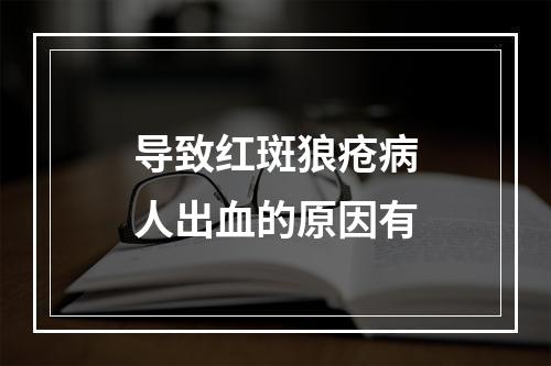 导致红斑狼疮病人出血的原因有