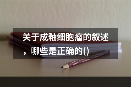 关于成釉细胞瘤的叙述，哪些是正确的()