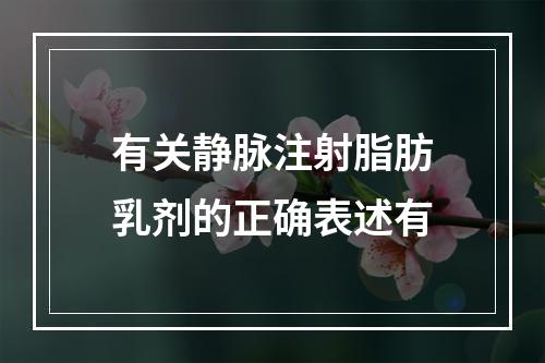 有关静脉注射脂肪乳剂的正确表述有