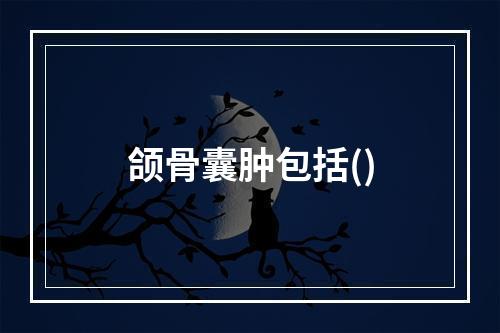 颌骨囊肿包括()